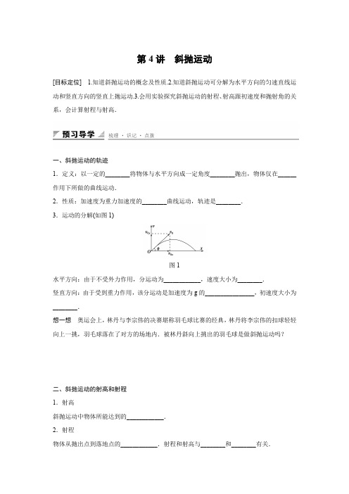 2015-2016学年高一物理鲁科版必修2学案：第3章 第4讲 斜抛运动 