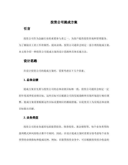 投资公司 提成方案