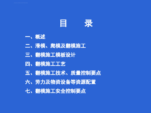 滑模爬模翻模施工技术ppt课件