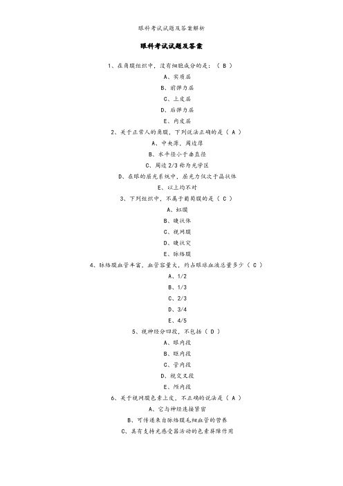 眼科考试试题及答案解析