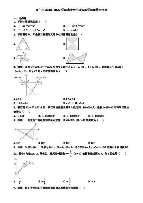 厦门市2019-2020学年中考数学模拟教学质量检测试题