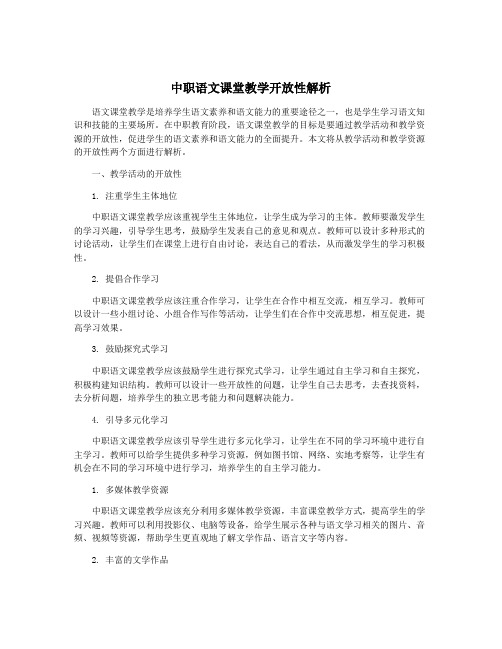 中职语文课堂教学开放性解析