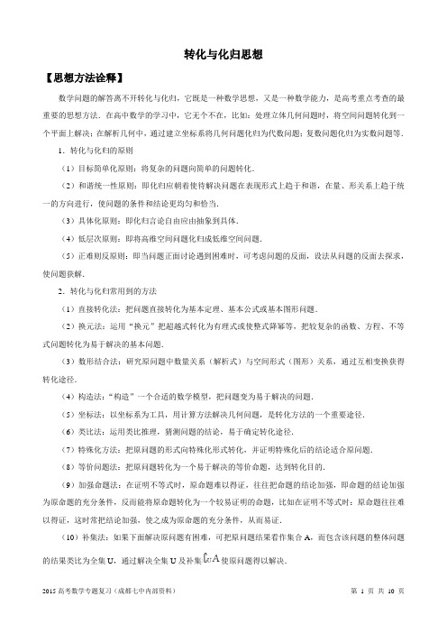 2015年高考数学专题复习之转化与化归思想(有答案)