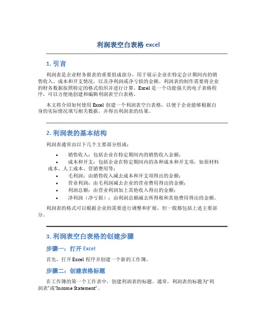 利润表空白表格excel