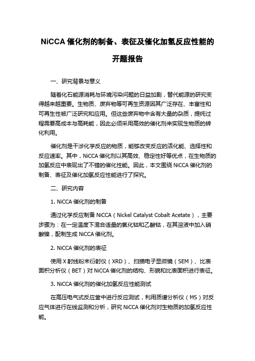 NiCCA催化剂的制备、表征及催化加氢反应性能的开题报告