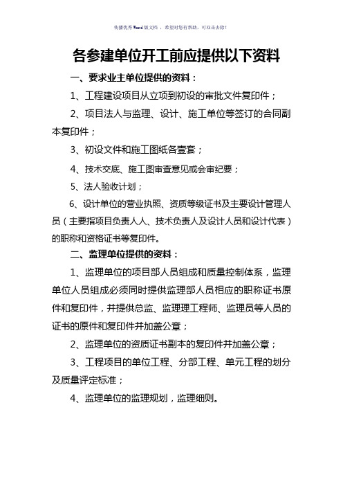 开工必须提供的资料(小型水利工程)(参考模板)