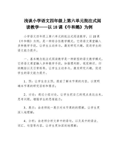 浅谈小学语文四年级上第六单元批注式阅读教学——以18课《牛和鹅》为例