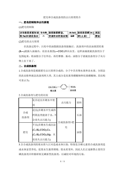 阅读材料：肥皂和合成洗涤剂的去污原理简介