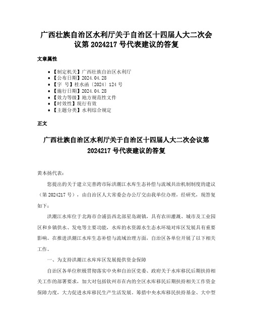 广西壮族自治区水利厅关于自治区十四届人大二次会议第2024217号代表建议的答复