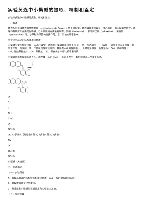 实验黄连中小檗碱的提取、精制和鉴定