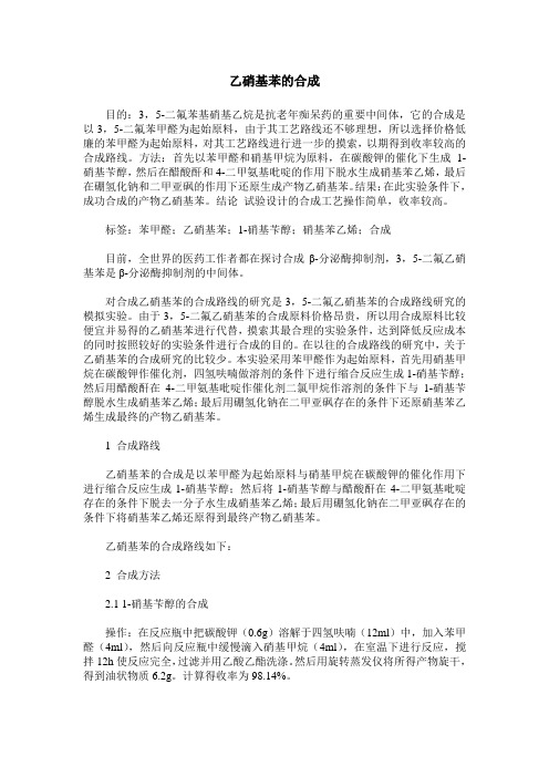 乙硝基苯的合成