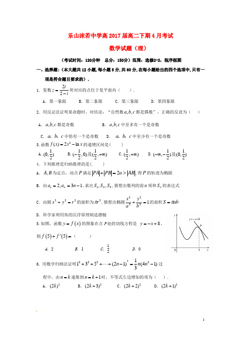 四川省乐山沫若中学2015-2016学年高二数学下学期第一次月考(期中)试题 理
