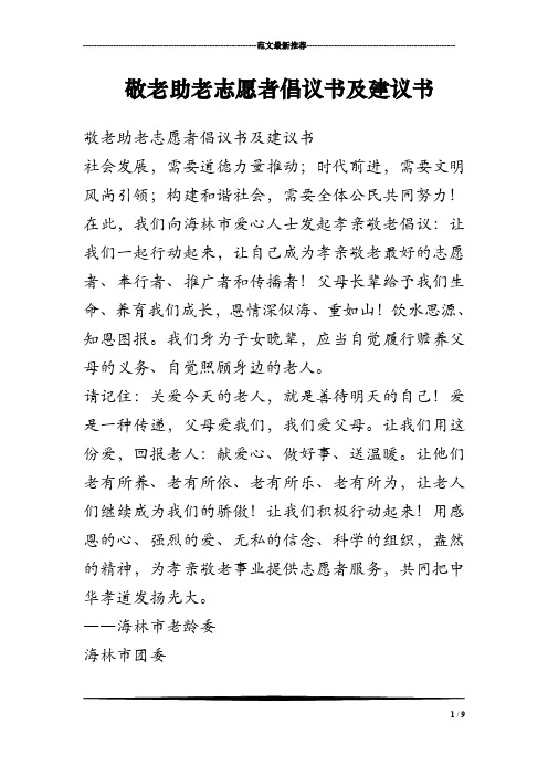 敬老助老志愿者倡议书及建议书