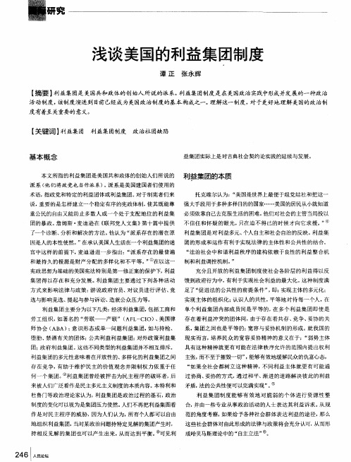 浅谈美国的利益集团制度