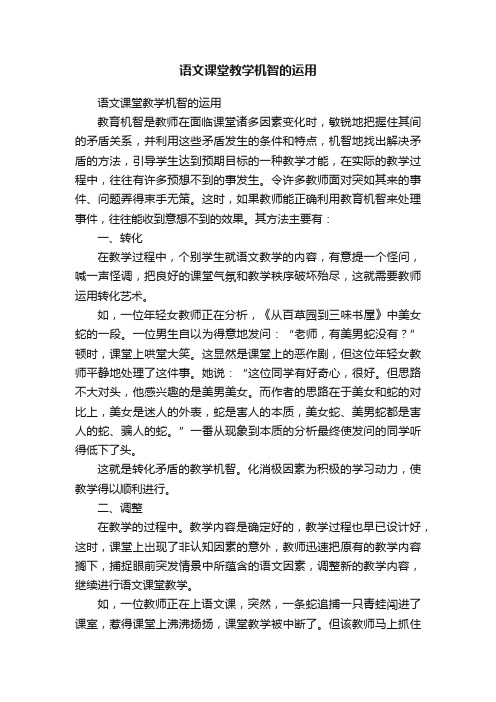 语文课堂教学机智的运用