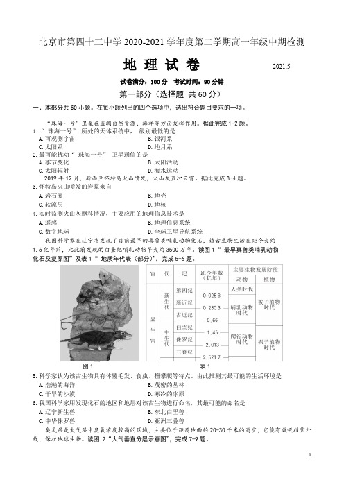 北京市第四十三中学2020-2021学年高一下学期期中考试地理试题 含答案