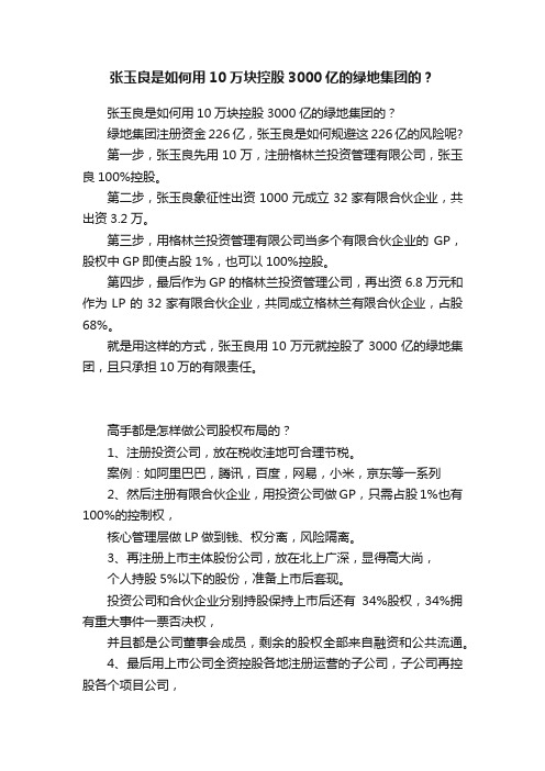 张玉良是如何用10万块控股3000亿的绿地集团的？