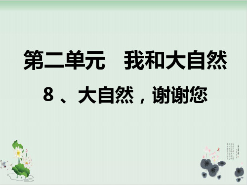 【部编版】一年级下册道德与法治《大自然,谢谢您》课件详解