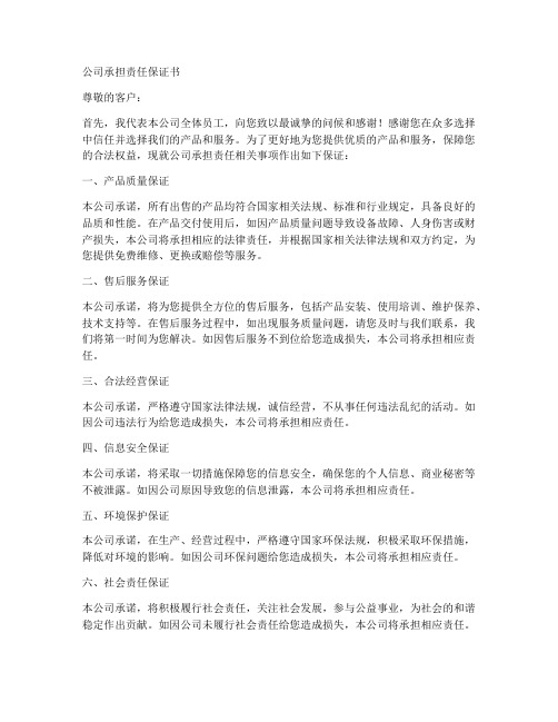 公司承担责任保证书