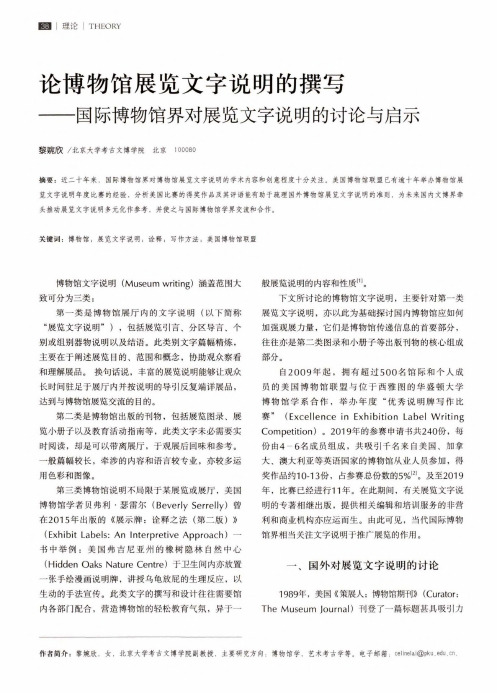 论博物馆展览文字说明的撰写——国际博物馆界对展览文字说明的讨