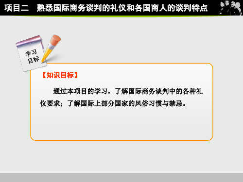 国际商务谈判项目二 熟悉国际商务谈判的礼仪和各国商人的谈判特点