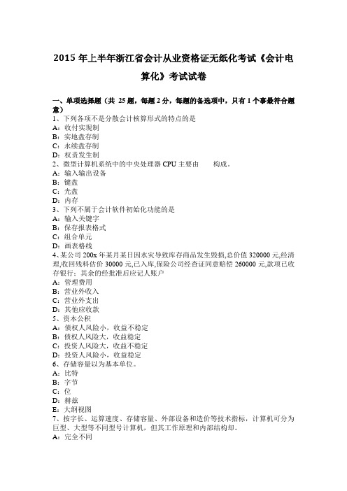 2015年上半年浙江省会计从业资格证无纸化考试《会计电算化》考试试卷