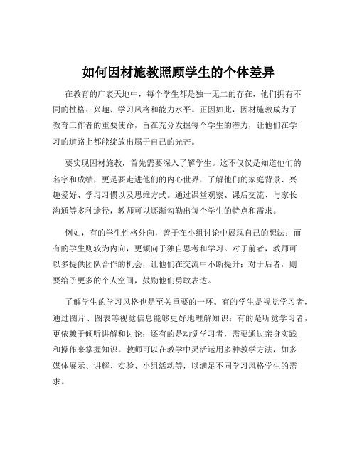 如何因材施教照顾学生的个体差异