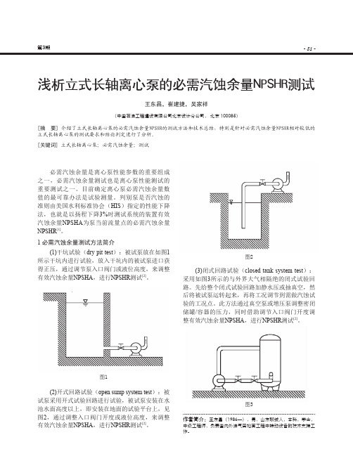 浅析立式长轴离心泵的必需汽蚀余量NPSHR测试