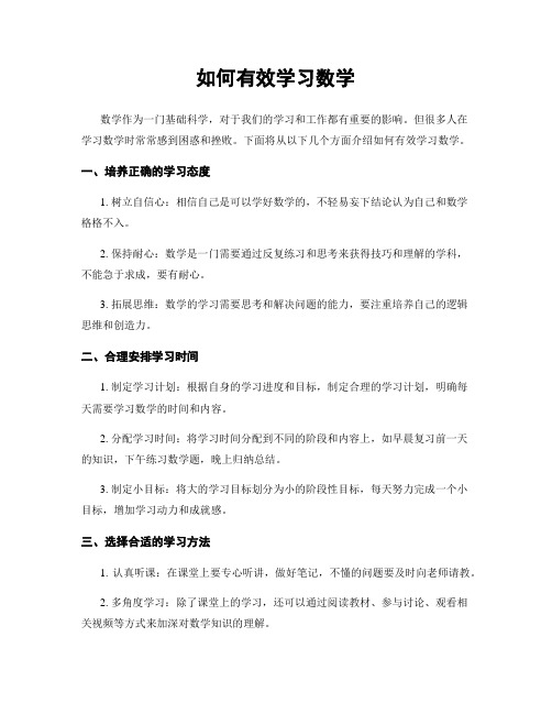 如何有效学习数学