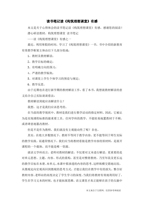 读书笔记读《构筑理想课堂》有感_心得体会