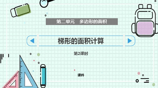 苏教版五年级上册数学《梯形的面积计算》多边形的面积说课教学复习课件(第2课时)