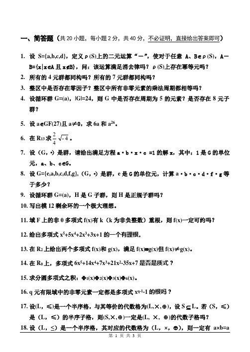 吉林大学2009级计算机学院《离散数学II》试题(A)