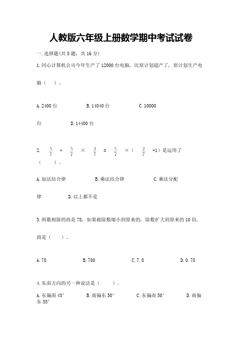 人教版六年级上册数学期中考试试卷(全国通用)word版