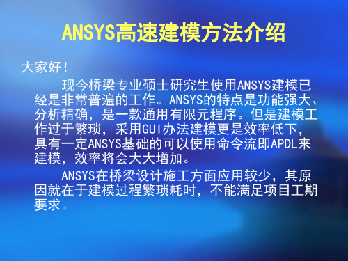 ANSYS高速建模方法介绍