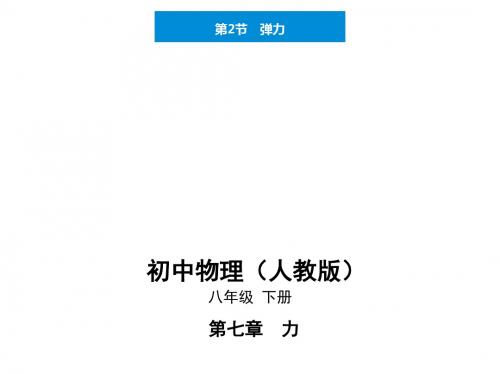 新人教版物理八年级下册7.2 弹力课件