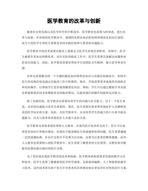 医学教育的改革与创新