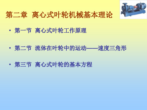 流机第2章2第二章离心式叶轮机械基本理论