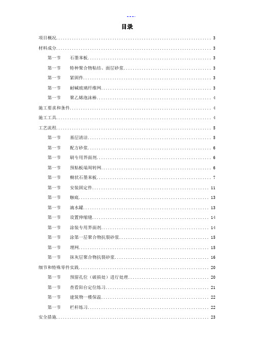 石墨聚苯乙烯泡沫板外墙保温施工方案