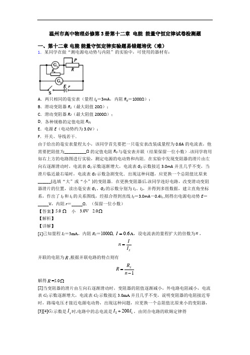 温州市高中物理必修第3册第十二章 电能 能量守恒定律试卷检测题