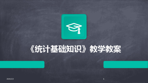 2024版年度《统计基础知识》教学教案