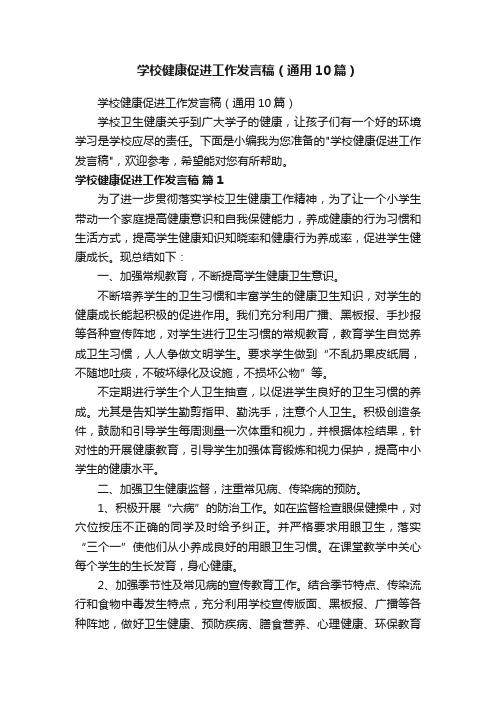 学校健康促进工作发言稿（通用10篇）