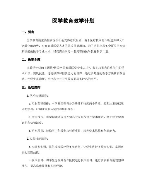 医学教育教学计划