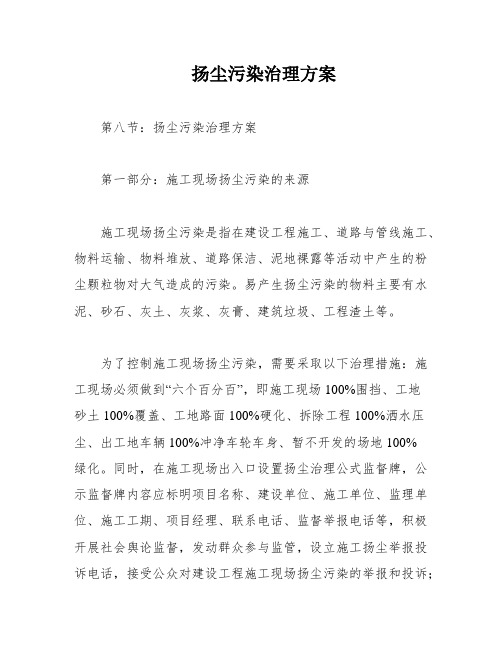 扬尘污染治理方案