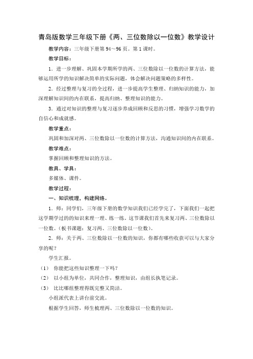 青岛版数学三年级下册《两、三位数除以一位数》教学设计
