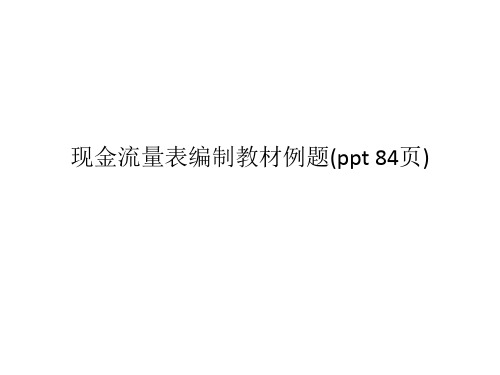 现金流量表编制教材例题 (2)全