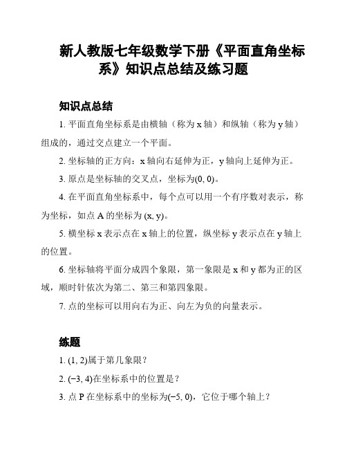 新人教版七年级数学下册《平面直角坐标系》知识点总结及练习题