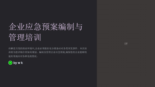 企业应急预案编制与管理培训