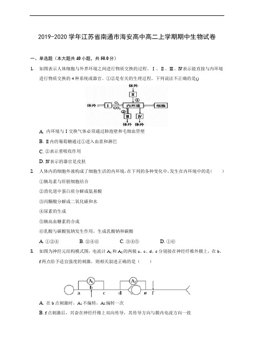 2019-2020学年江苏省南通市海安高中高二上学期期中生物试卷(有解析)