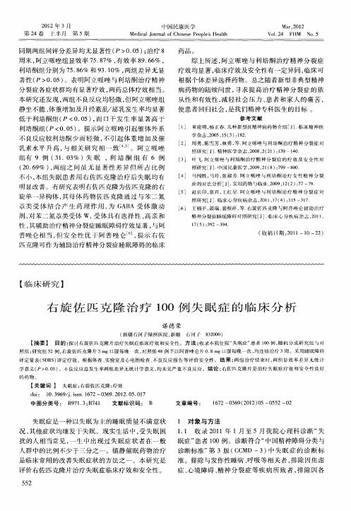 右旋佐匹克隆治疗100例失眠症的临床分析