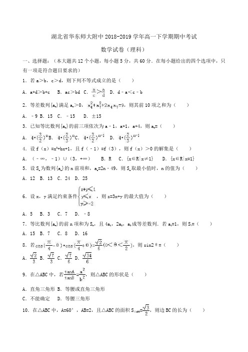 湖北省华东师大附中2018-2019学年高一下学期期中考试数学试卷(理科)Word版含解斩